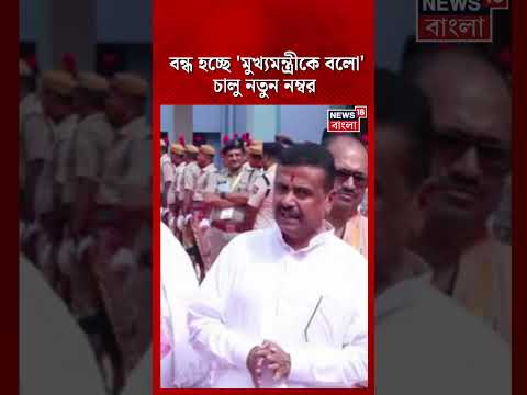 বন্ধ হচ্ছে 'মুখ্যমন্ত্রীকে বলো' চালু নতুন নম্বর | Suvendu Adhikari | #shorts thumbnail