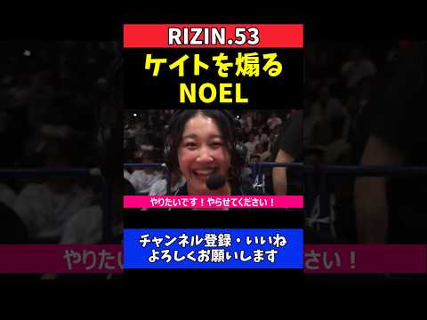 NOEL ケイト・ロータスに宣戦布告！放送席から煽る【RIZIN.53】 thumbnail