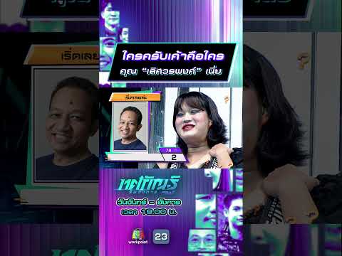 ใครครับเค้าคือใคร คุณ “เลิศวรพงศ์” เนี่ย #ทศกัณฐ์รันวงการ #workpoint23 thumbnail