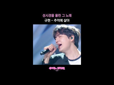 성시경을 울린 그 노래 규현 - 추억에 살아 [더 시즌즈-성시경의 고막남친] | KBS 방송 thumbnail