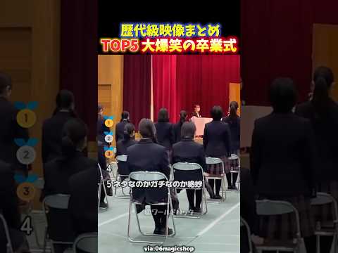 【大爆笑】卒業式の名場面‼︎最後の青春のおもしろすぎる瞬間TOP5 thumbnail