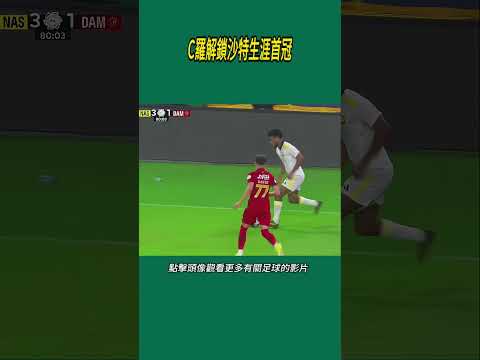 C羅解鎖沙特生涯首冠#體育#足球 thumbnail