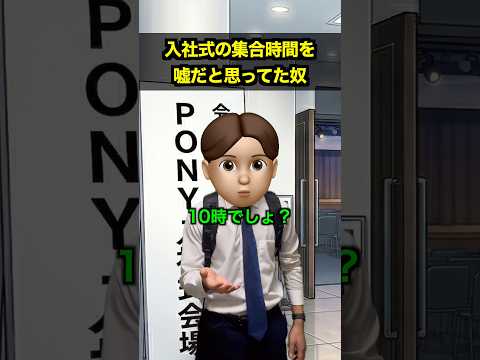 入社式の集合時間を嘘だと思ってた奴 #エイプリルフール thumbnail