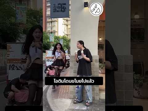 ไอติมโดนขโมยไปแล้ว thumbnail