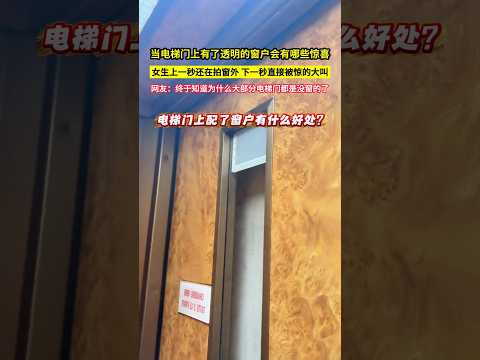 當電梯門上有了透明的窗户會有哪些驚喜，女生上一秒還在拍窗外，下一秒直接被驚的大叫，網友：終於知道為什麼大部分電梯門都是沒窗的了！#shorts thumbnail