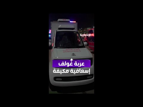 الهلال الأحمر يشارك بعربة غولف مكيفة تستخدم في المشاعر المقدسة ولأول مرة في موسم الحج thumbnail