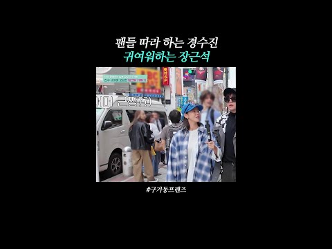 귀여우면 말 다 한건데~ | #구기동프렌즈 thumbnail