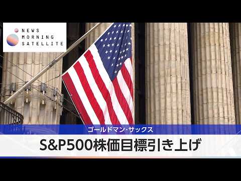 ゴールドマン･サックス S&P500株価目標引き上げ【モーサテ】 thumbnail