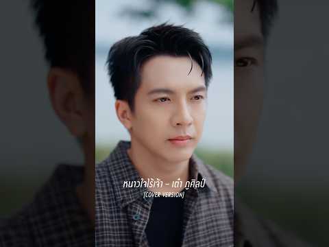 #หนาวใจไร้เจ้า #เต๋าภูศิลป์ #COVERVERSION #แกรมมี่โกลด์ thumbnail