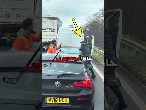 سائق غاضب يواجه عواقب فورية! Credit: @usmanilya5/YT thumbnail