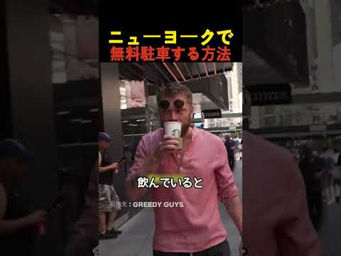 ニューヨークで無料駐車する方法 thumbnail