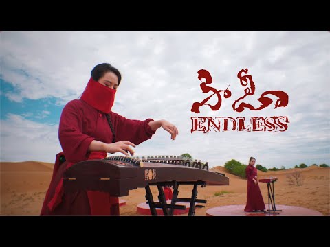 【墨韻x天聲】不息｜在4000米高原沙漠的東方後搖 thumbnail