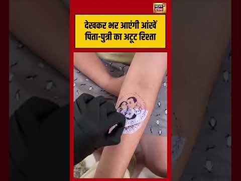 Daughter gets picture tattooed in Prateek Yadav देखकर भर आएंगी आंखें पिता-पुत्री का अटूट रिश्ता thumbnail