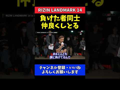 扇久保博正 神龍誠とホセ・トーレスを煽る！負けた者同士で仲良くしてる【RIZIN LANDMARK 14】 thumbnail