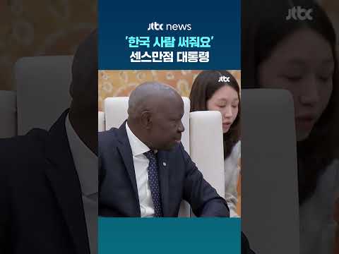 '한국 사람 써줘요'…ILO 사무총장 만난 대통령 #JTBC #Shorts thumbnail