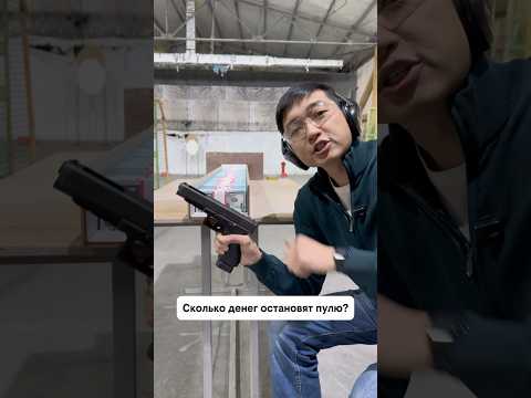 Сколько денег остановят пулю? thumbnail