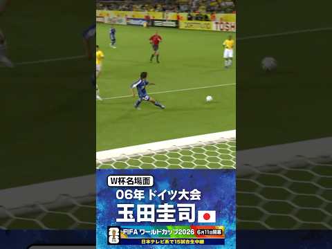 W杯名場面】#玉田圭司 #ブラジル戦 #FIFAワールドカップ2026 #サッカー日本代表 #サッカー #shorts thumbnail