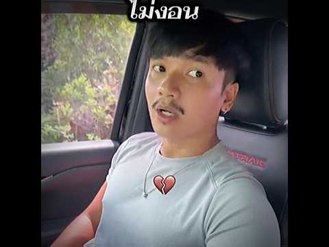 ไม่งอน! #ลองดู #พีคตอนจบ #ไม่งอน #พ่อบ้านใจกล้า #ฝากติดตาม #ช่องยูทูป #พี่นนท์ #เอ็นจอยคับผม #viral thumbnail