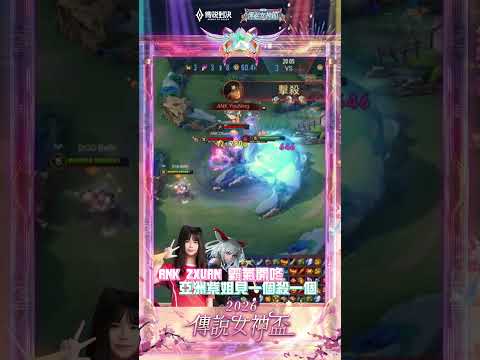 ▎ANK ZXUAN 亞洲紫姐見一個殺一個，筱清無情上牆開咚無愧 FMVP 之名🔥​#2026傳說女神盃 #傳說對決 #百花入陣女神降臨 #操作精華 thumbnail