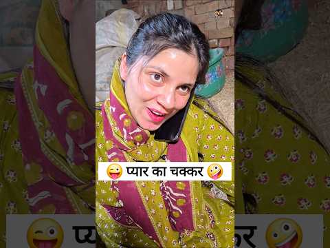 प्यार का चक्कर 😜🤪 Comedy Shorts #funny #comedy #trending #shorts #ytshorts thumbnail