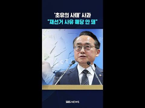 '초유의 사태' 고개 숙였지만.."재선거 사유는 해당 안 돼" #shorts thumbnail