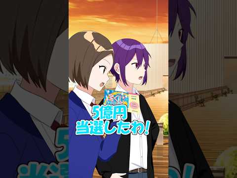 5億当選したら男友達の態度がＷＷ #アニメ #遠井さん #すとぷり thumbnail