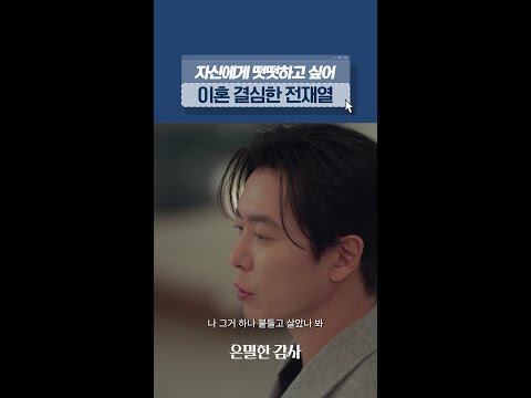 스스로를 위해 이혼하기로 한 재열?#은밀한감사 thumbnail