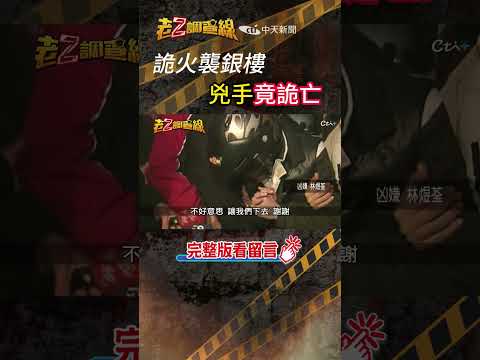 忤惡!銀樓雙屍放火滅證 兇手竟創下詭異死亡紀錄... @cti52oz thumbnail