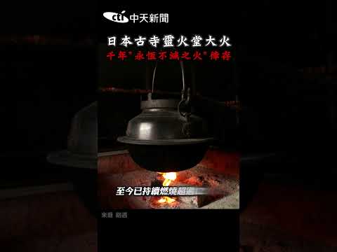 日本古寺靈火堂大火　千年"永恆不滅之火"倖存 #shorts thumbnail