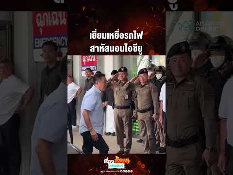 เยี่ยมเหยื่อรถไฟ สาหัสนอนไอซียู | เรื่องร้อนอมรินทร์ thumbnail