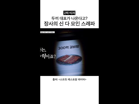 [2차 티저] 장사 신 다 모였네ㄷㄷ #스트릿레스토랑파이터 thumbnail