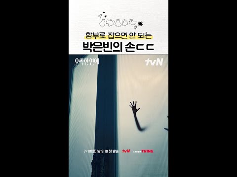 박은빈의 손을 잡으면 '혼'나(와)요😨 #오싹한연애 thumbnail