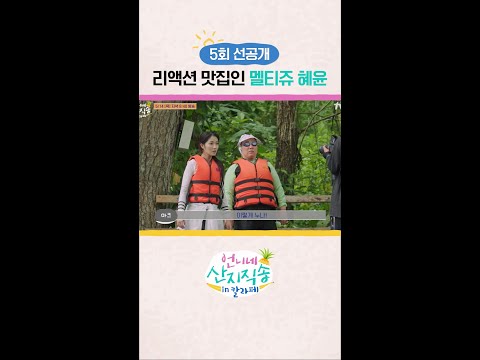 [선공개] 리액션 맛도리 김혜윤 ㅋㅋ #언니네산지직송in칼라페 thumbnail