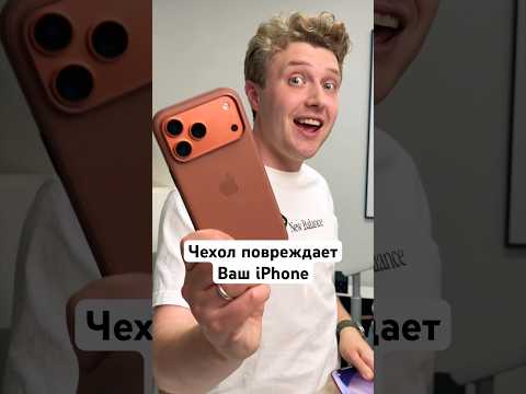 Чехол повреждает ваш iPhone thumbnail