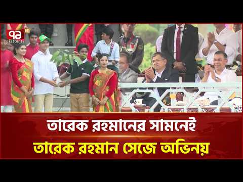 তারেক রহমানের সামনেই তারেক রহমান সেজে অভিনয় | Tarique Rahman | Ekattor TV thumbnail