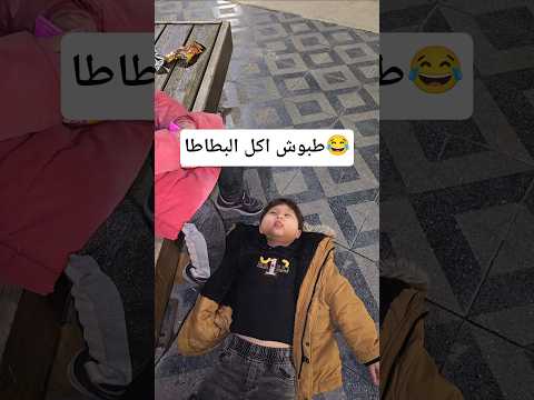 الصدمة بلنهاية الفيديو😂 #trending #shorts #funny #comedy #ضحك #طبوش thumbnail