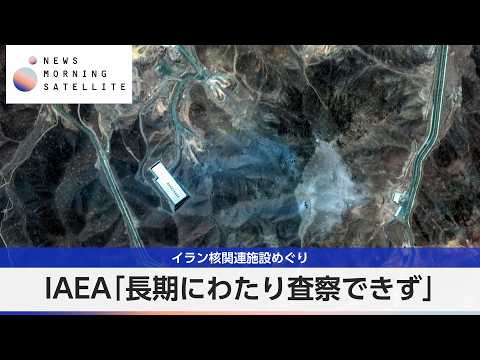イラン核関連施設めぐり IAEA「長期にわたり査察できず」【モーサテ】 thumbnail