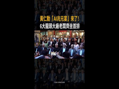 【黃仁勳AI兆元宴】魏哲家、林百里等6大龍頭大廠老闆齊坐首排 #Shorts thumbnail