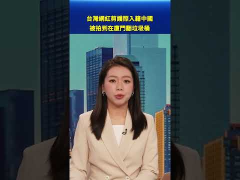 台灣網紅剪護照入籍中國 被拍到在廈門翻垃圾桶｜#新唐人電視台 thumbnail