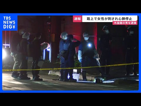 【速報】「包丁を持った男性がいる」女性刺され心肺停止　殺人未遂の疑いで外国籍の男をその場で逮捕　北海道・千歳市｜TBS NEWS DIG thumbnail