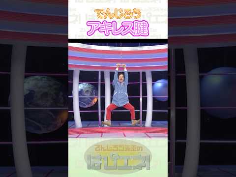 ↑本編はリンクから↑アキレス腱 #Shorts #でんじろう先生 #実験 #science #はぴエネ #科学 thumbnail