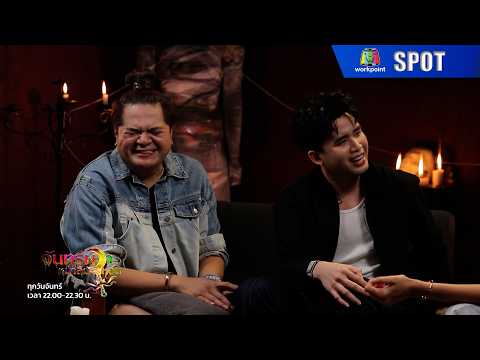 จันทร์ผวา หมาลืมหอน | EP.12 | 18 พ.ค. 69 | SPOT thumbnail