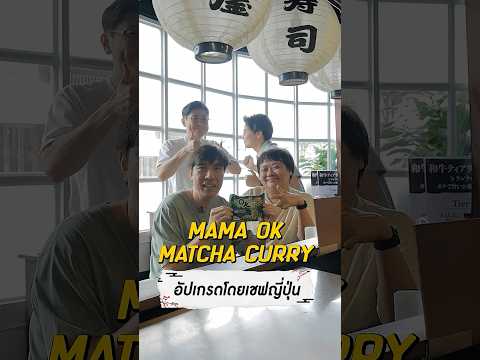 มาม่าโอเค รสมัทฉะเคอรี่ ฝีมือเชฟญี่ปุ่นจะเป็นยังไงนะ? #เสือร้องไห้ #TigerShorts #Shorts #MAMACREW thumbnail