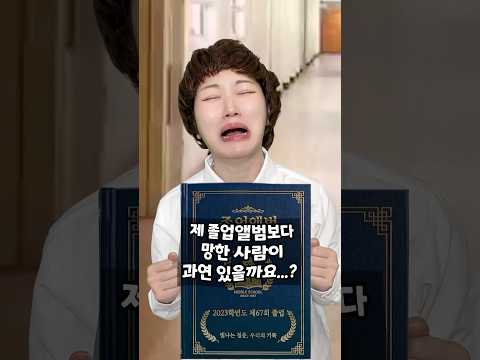졸업앨범 레전드로 망한 학생썰 ㅠㅠ thumbnail