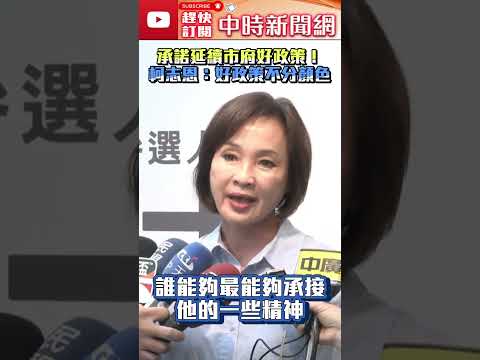 高雄變天有望？承諾延續市府好政策　柯志恩強調：好政策不分顏色！@ChinaTimes #shorts #柯志恩 #賴瑞隆 #高雄市長 #民調 #2026九合一選舉 thumbnail