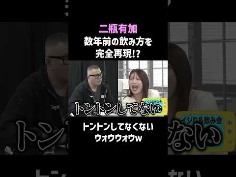 【二瓶有加】数年前の飲み方を完全再現!? #shorts #お笑い thumbnail