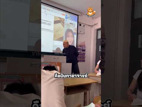 เมื่อเธอลืมปิดแชร์หน้าจอแล้วนินทาอาจารย์ thumbnail