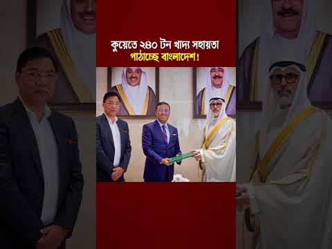 Bangladesh Sends 240 Tons of Food Aid to Kuwait Amid Middle East Tensions thumbnail