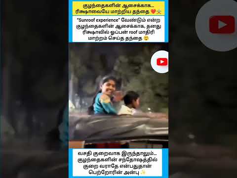 குழந்தைகளின் ஆசைக்காக… ரிக்ஷாவையே மாற்றிய தந்தை ❤️? #shorts thumbnail