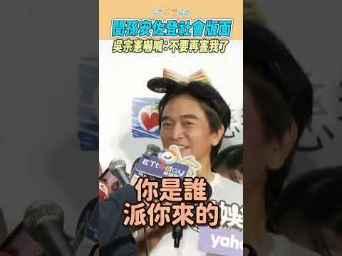 聞孫安佐登社會版面　吳宗憲嚇喊：不要再害我了 #shorts thumbnail